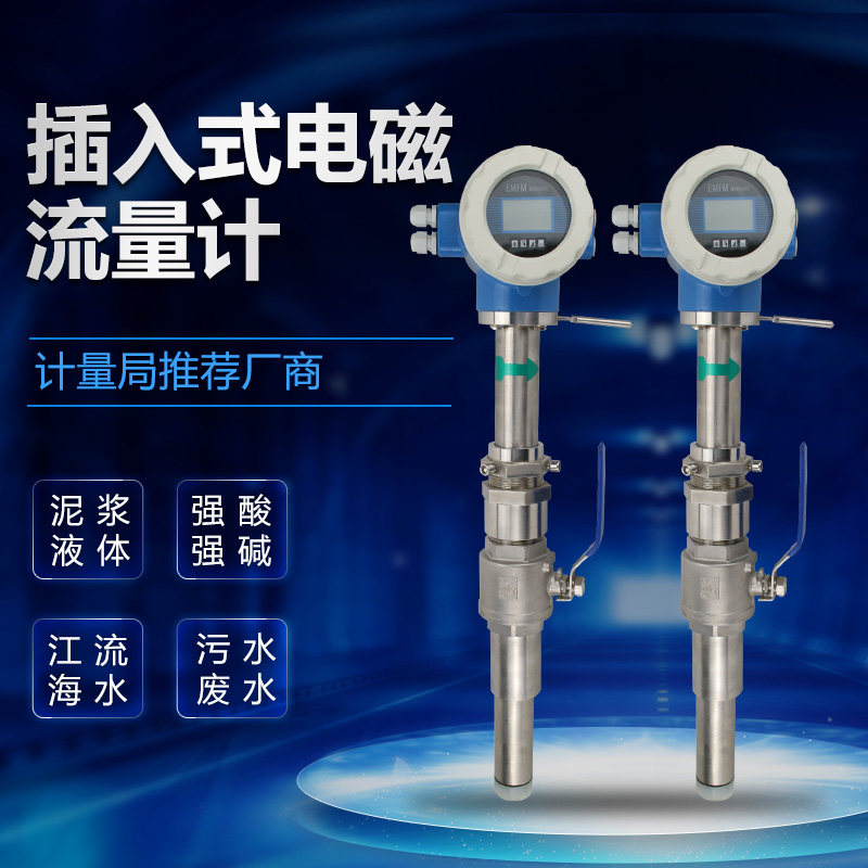 插入式电磁流量计智能液体废污自来水一体分体球阀纸泥沙浆大口径
