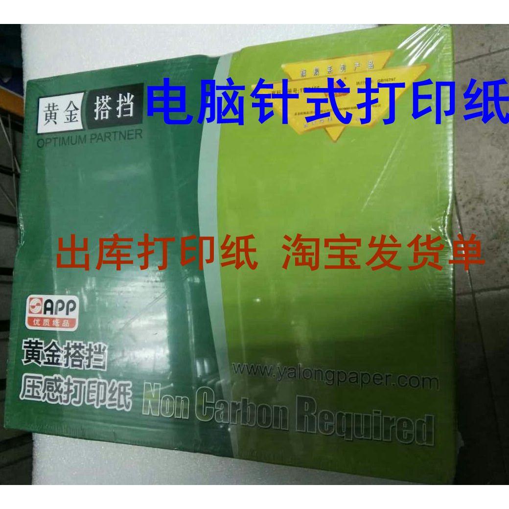 APP亚龙纸业黄金搭档电脑打印纸241-3二联二等分三等分针式连打纸
