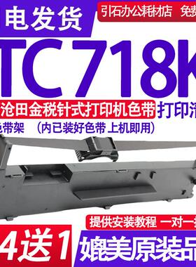 TC718K色带 适用沧田金税TC718K色带架 针式打印机墨盒 墨带 墨水