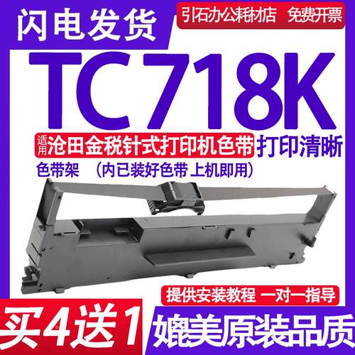 TC718K色带 适用沧田金税TC718K色带架 针式打印机墨盒 墨带 墨水