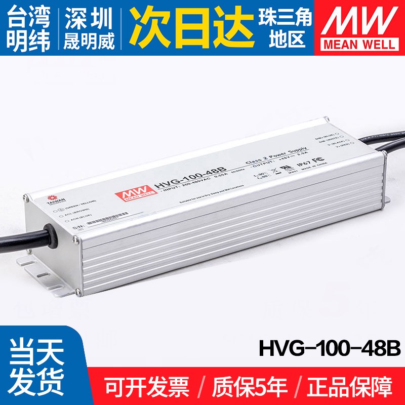 HVG-100-48B 台湾明纬100W开关电源48V调光恒流LED驱动