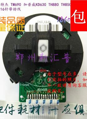 全新 特杰 TM690 加普威 KD630 TH880 TH850D 打印头 16针带排线