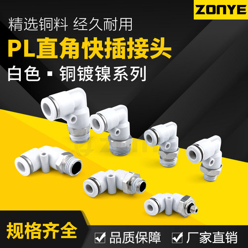 铜气管气动快速接头90度直角弯头白色快插接头PL8-02/10-03mm6-01