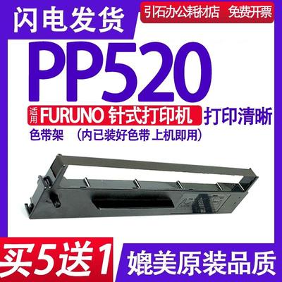 适用FURUNO PP-520 7Q1VP80SF色带架 兼容C站打印机色带 墨盒墨带