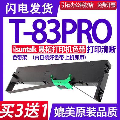 T83Pro色带 适用suntalk晟拓T-83PRO色带架 平推票据打印机色带架