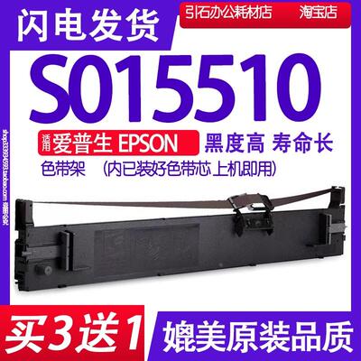 适用爱普生EPSON S015510色带 SO15510针式打印机色带架碳带墨盒
