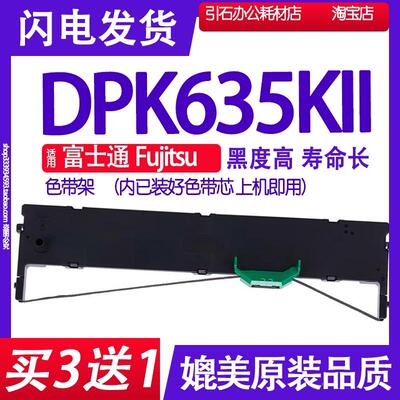 适用富士通Fujitsu DPK635KII色带架 DPK635K2碳带 DPK635KLL墨盒