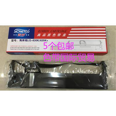 赛时 海岸线LQ-630K中税之星QS-630KII TS-630K/635K NX650色带架