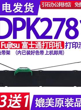 适用Fujitsu富士通DPK2781 PRINTER色带架平推票据打印机色带墨盒