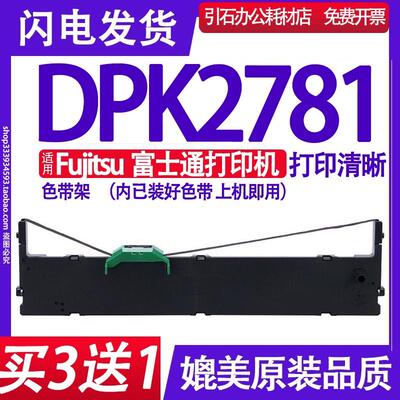 适用Fujitsu富士通DPK2781 PRINTER色带架平推票据打印机色带墨盒