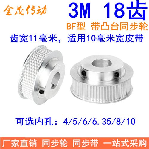 现货同步轮3M18齿BF型轴孔4/5/6/6.35/8/10齿宽11精加工同步带轮