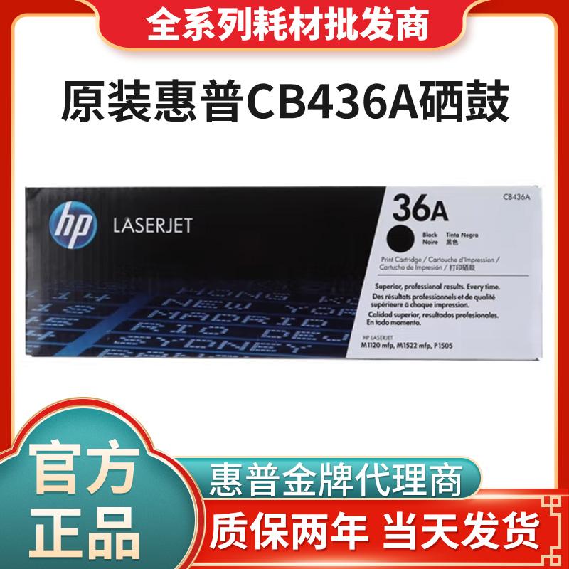 原装HP惠普CB436A硒鼓436AF双包1505N M1522N 1522NF M1120打印机