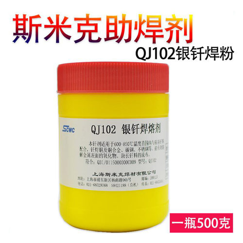 斯米克银钎焊溶剂QJ102 QJ101 QJ112 QJ201QJ301银铜焊膏气焊焊粉