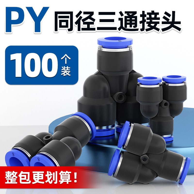 气管Y型三通快速快插接头PY气泵空压机配件多通汽管气线气动元件