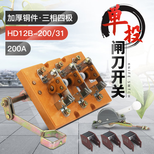 HD12-200/31 200A单投刀开关 隔离开关三相三线刀闸黄铜紫铜侧装