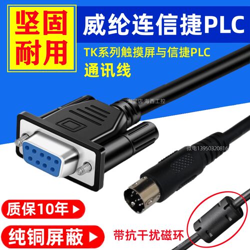 威纶触摸屏MT TK8052 6072 6071 8071 8072IP IQ与信捷PLC通讯线