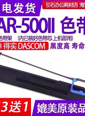 AR500II色带适用得实DASCOM AR-500II针式打印机色带架AR5002碳带