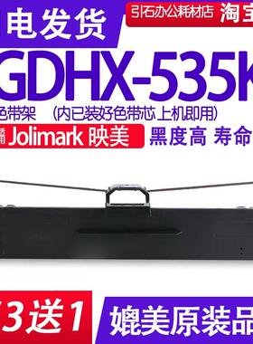 GDHX535K色带 适用Jolimark映美GDHX-535K色带架 针式打印机墨带