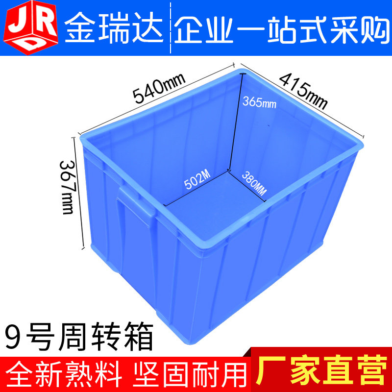 超厚塑胶箱9号 工业风塑胶方箱 塑料收纳箱60L 塑胶周转箱 螺丝延