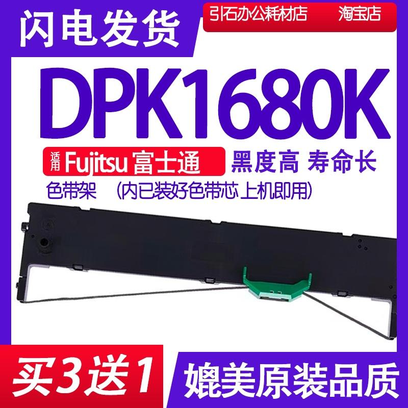 DPK1680K色带 适用Fujitsu富士通DPK1680K色带架 针式打印机碳带