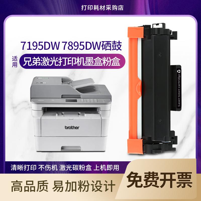 适用 兄弟MFC-7895DW硒鼓7090DW粉盒7190dw 7195DW HL-2595DW墨盒