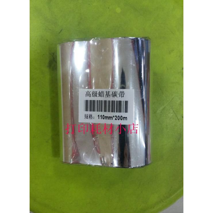 北洋打印碳带BST-2008E身份证复印机专用碳带 条码碳带腊基碳带