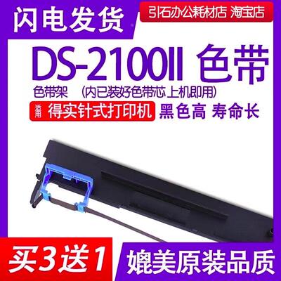 DS-2100II针式打印机色带 适用得实DS2100II色带架 DS21002色带框