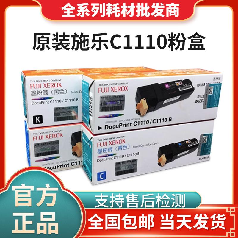 原装富士施乐 DocuPrint C1110/C1110B黑色粉盒 彩色墨粉筒/粉仓/