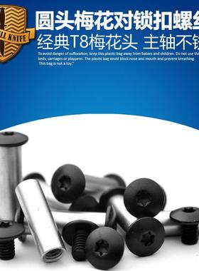 黑色半圆头T8梅花刀柄螺丝 刀柄对锁不锈钢螺丝 DIY折刀螺丝钉