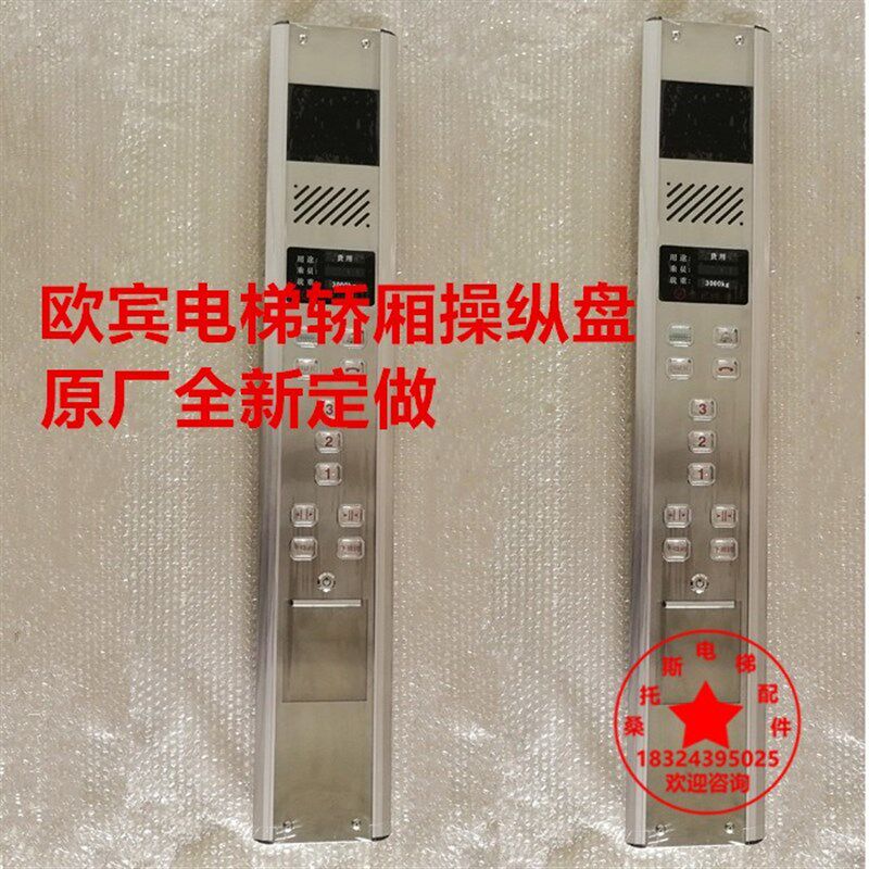 欧宾电梯轿厢操纵盘轿箱内操作盘轿内面板按钮板定做欧宾电梯配件