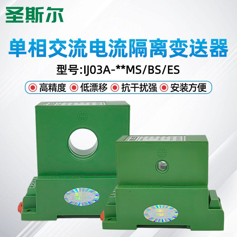 圣斯尔CE-IJ03A-34ES/54BS/84MS 真有效值 交流电流变送器 IJ04A
