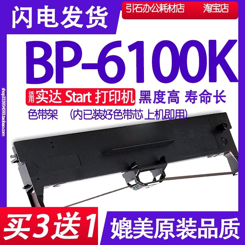 BP6100K色带 适用实达Start BP-6100K色带架 打印机碳带墨盒墨水