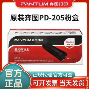 奔图PD M6555N 205硒鼓P2505N M6555 M6605打印机粉盒 M6505N 原装