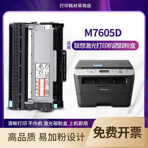M7605D硒鼓 适用 联想打印机m7605d墨盒黑白激光多功能一体机粉盒