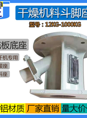 干燥机磁力座烘料桶连接座烤箱下料座烘料斗配件烘干机料筒铝底座