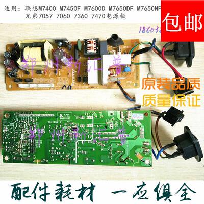 联想M 7400 7450F 7600D 7650DF 7650NF兄弟7057 7060 7360电源板