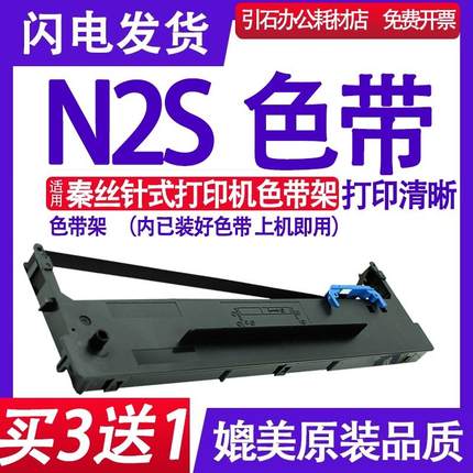 N2S色带 适用秦丝N2S色带架 针式打印机墨盒 色带框 墨带 换墨水