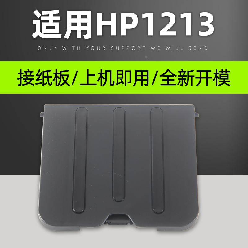普利卡适用惠普HP1213nf M1136 1216出纸托盘托纸板接纸托盘挡板H