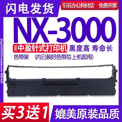 NX-3000色带 适用中盈NX3000色带架 针式打印机墨盒 碳带 墨带框