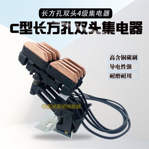 C型4极双头集电器 长方孔双头集电器 无锡滑触线受电器 导电装置