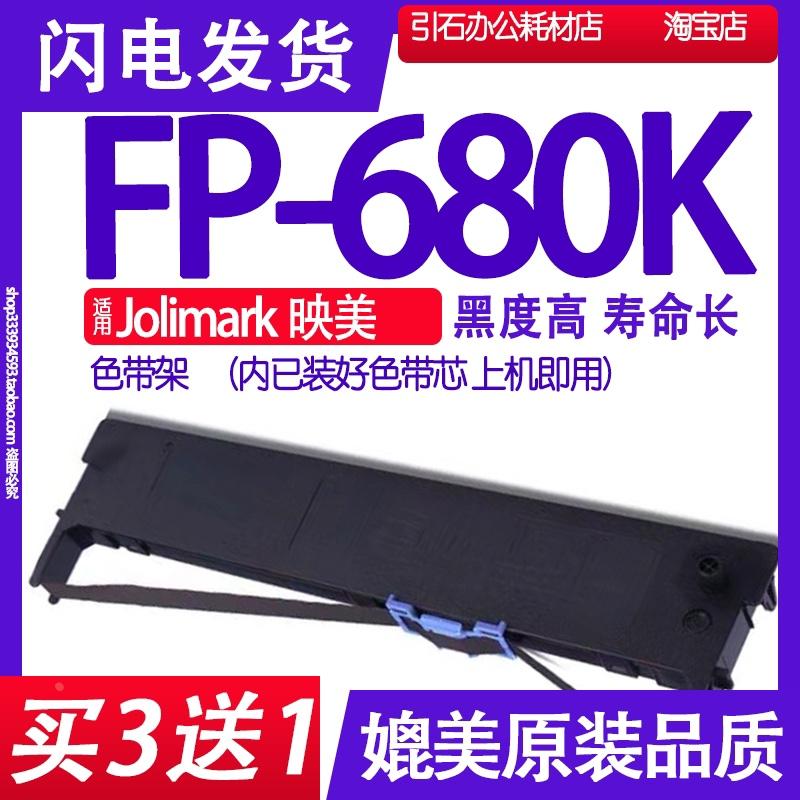 FP680K色带 适用Jolimark映美FP-680K色带架 针式打印机碳带墨盒