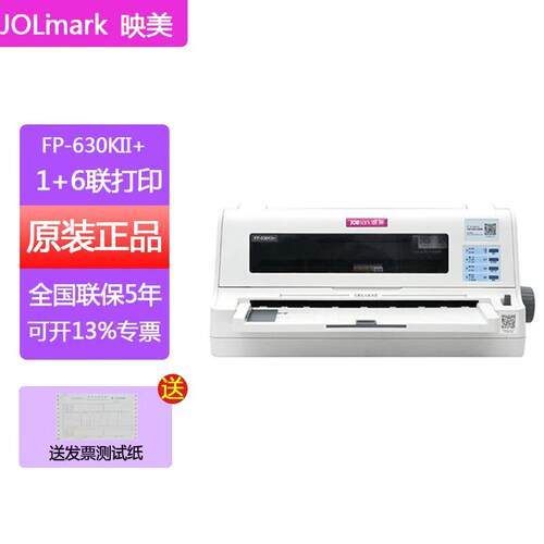 全新Jolimark映美FP-630KII+针式发票打印机24针82列1+6联增值税