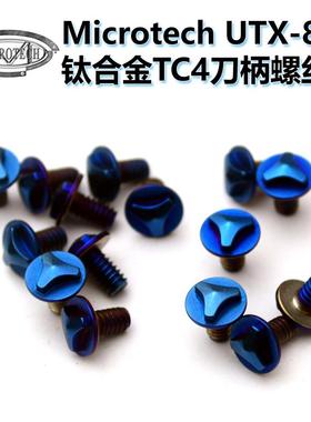 微技术螺丝钉钛合金 Microtech UTX-85刀柄螺丝 钛CNC刀柄钉UTX85