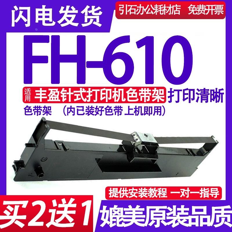 FH610色带 适用丰盈FH-610K色带架 针式打印机墨盒 墨带 色带框架