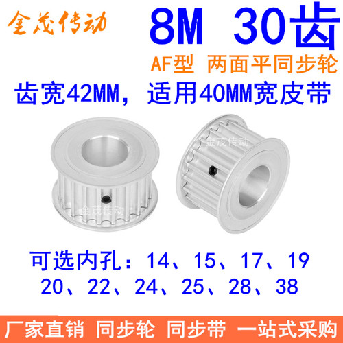 8M30齿同步轮带宽40内孔14151719 20 22 24 25 28 38电机同步带轮
