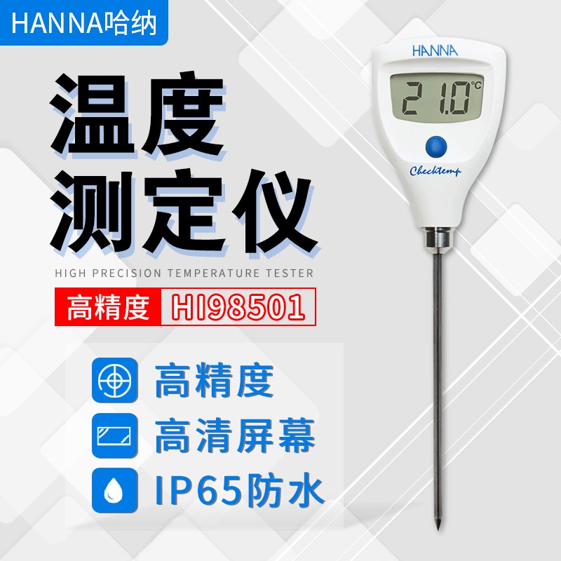 意大利哈纳HANNA HI98501温度测定仪高精度不锈钢探头原装正品
