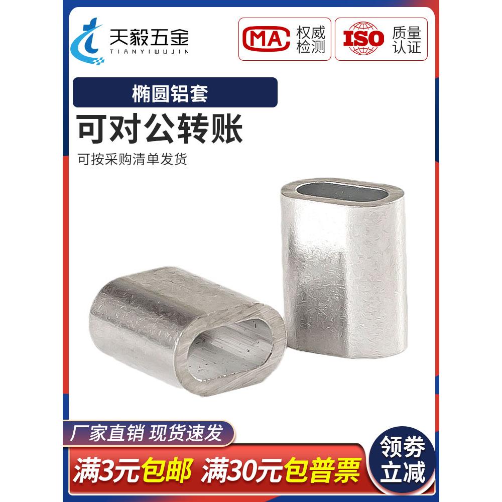 钢丝绳铝套 椭圆形铝套 单孔铝套 铝接头 铝夹头卡子M1M2M3M4M5mm