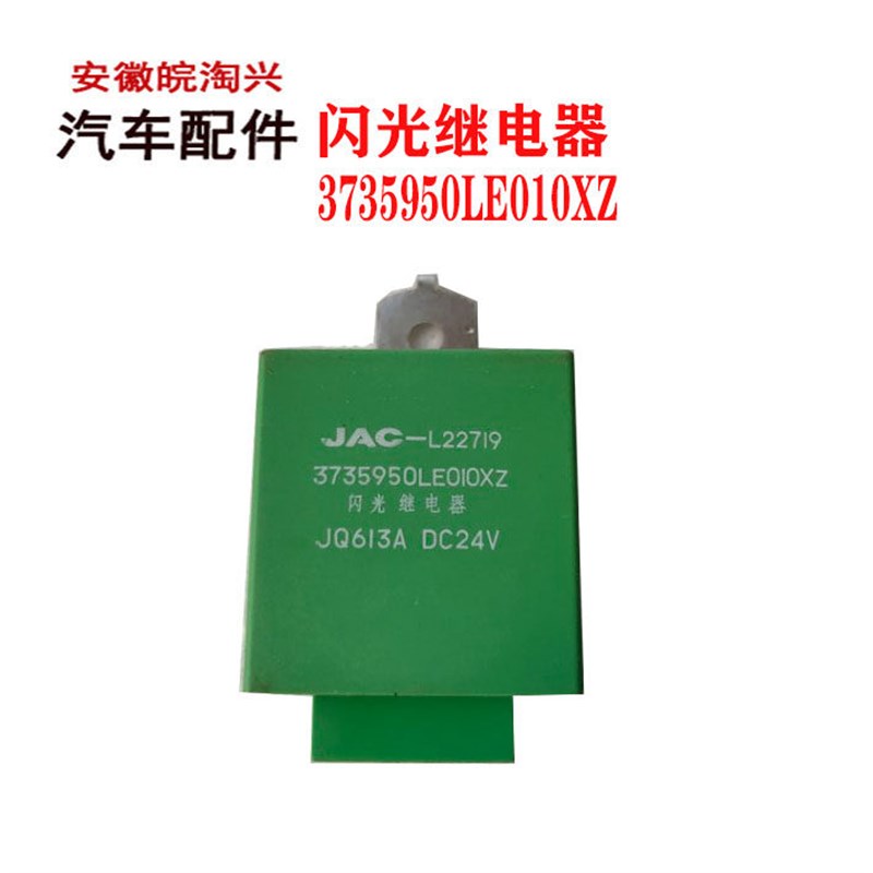 适配江淮帅铃电子闪光继电器雨刮间歇继电器LE010XZ 原厂