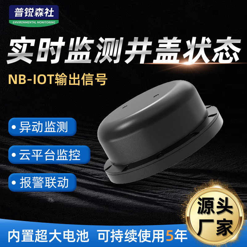 智能井盖传感器异动倾斜角道路城市积水检测仪无线NB防盗监测终端