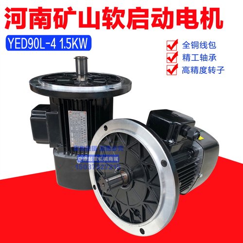 河南矿山电磁制动软启动电机YED90L-4 1.5KW起重机天车运行/电机